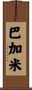 Bagami Scroll