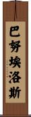 Banuelos Scroll