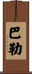 Ballew Scroll