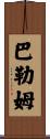 Barham Scroll