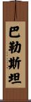 巴勒斯坦 Scroll