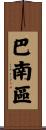 巴南區 Scroll