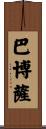 Barbosa Scroll