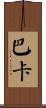 Baka Scroll