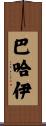 巴哈伊 Scroll
