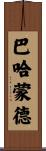 Bahamonde Scroll