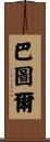 Batur Scroll