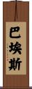 Baez Scroll