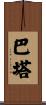 Barta Scroll