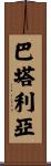 Battaglia Scroll