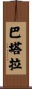Batara Scroll