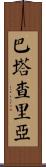 Bhattacharya Scroll