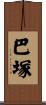 巴塚 Scroll