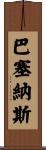 Barcenas Scroll