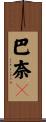 巴奈々 Scroll