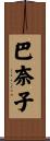 巴奈子 Scroll