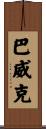 Barwick Scroll