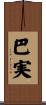 巴実 Scroll