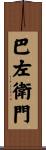 巴左衛門 Scroll
