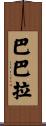 巴巴拉 Scroll