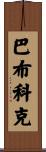 Babcock Scroll