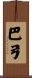 巴弓 Scroll