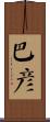 巴彥 Scroll