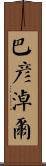巴彥淖爾 Scroll