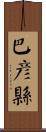 巴彥縣 Scroll