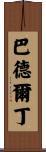 Baderldin Scroll