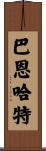 Barnhart Scroll
