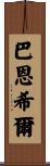 Barnhill Scroll