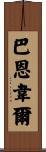 Barnwell Scroll