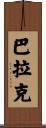 Barak Scroll