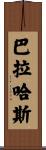 Barajas Scroll