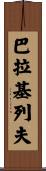 巴拉基列夫 Scroll