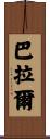 Baral Scroll