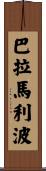 巴拉馬利波 Scroll