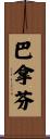巴拿芬 Scroll