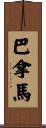 巴拿馬 Scroll