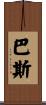 Buss Scroll