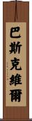 Baskerville Scroll