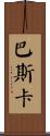 Pascal Scroll