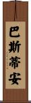 Bastien Scroll