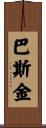 Baskin Scroll