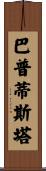 Baptista Scroll