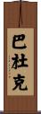 Baduk Scroll