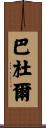 Baddour Scroll