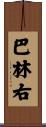 巴林右 Scroll
