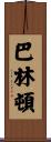 Barrington Scroll